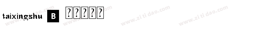 taixingshu B字体转换
